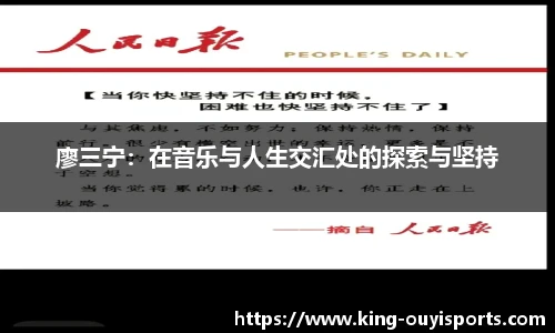 廖三宁：在音乐与人生交汇处的探索与坚持