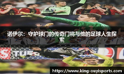 诺伊尔：守护球门的传奇门将与他的足球人生探索