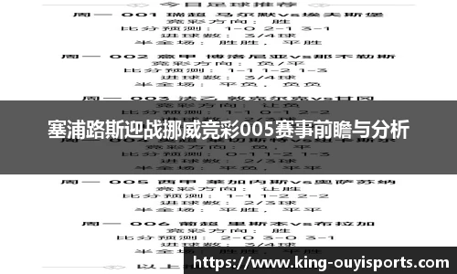 塞浦路斯迎战挪威竞彩005赛事前瞻与分析